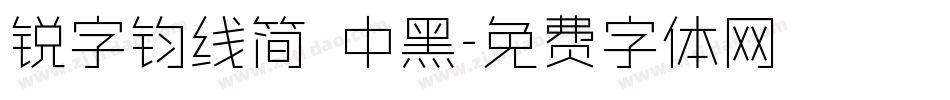 锐字钧线简 中黑字体转换